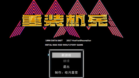 FC同人游戏《重装机兵红狼传》开场动画!